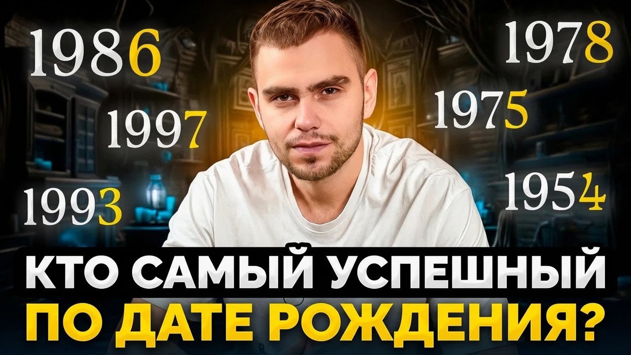 У кого САМАЯ ПРОСТАЯ ЖИЗНЬ по дню рождения: проверь свою дату! // Валерий Якубцевич. KeyTo