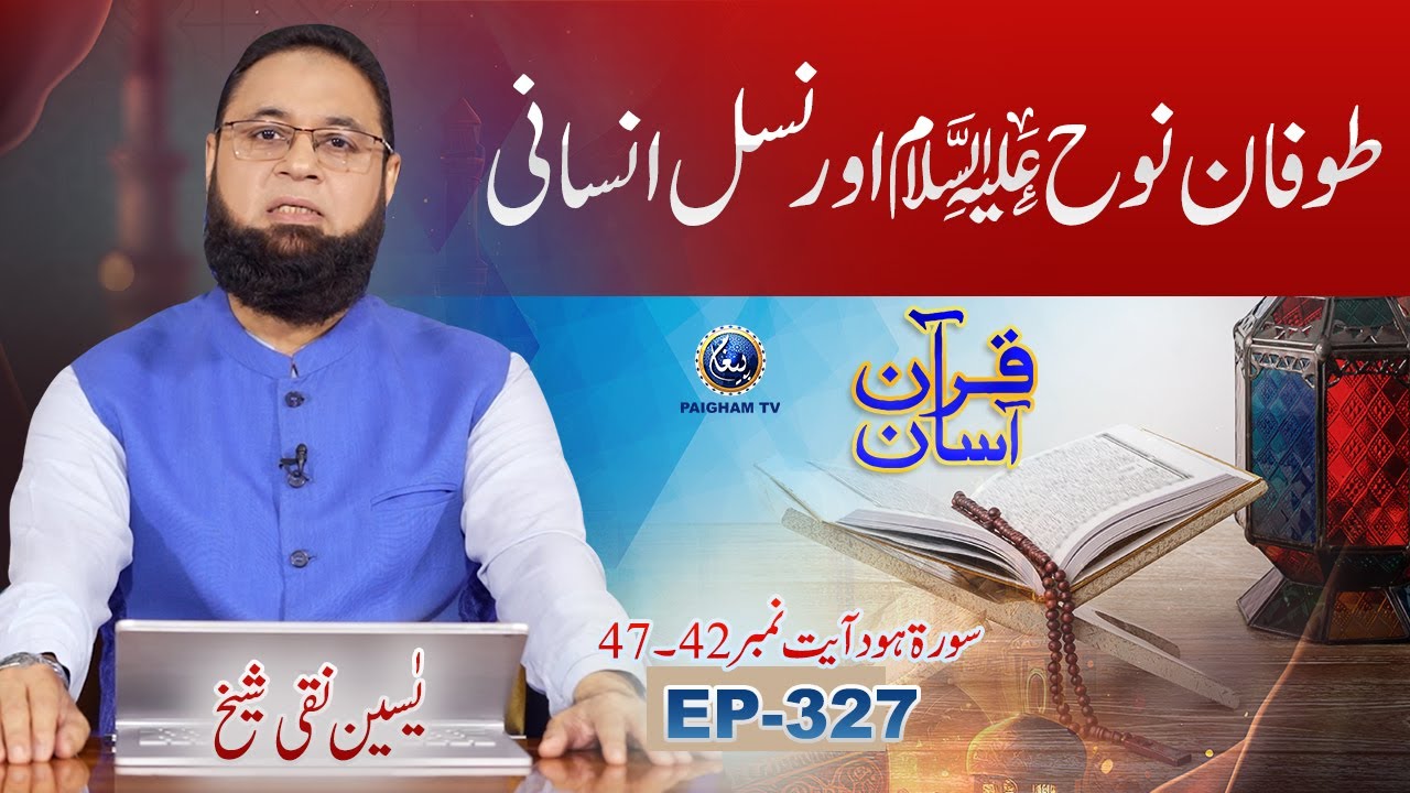 Quran Asan with Yaseen Naqi Shaikh | Toofan-e-Nooh Alaihis Salam Aur Nasl-e-Insani | EP 327