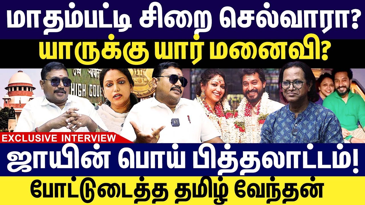 மாதம்பட்டி ஜாய் சிறை செல்வாரா? Advocate Tamil Vendhan about  Madhampatty Rangaraj  Joy  Issue