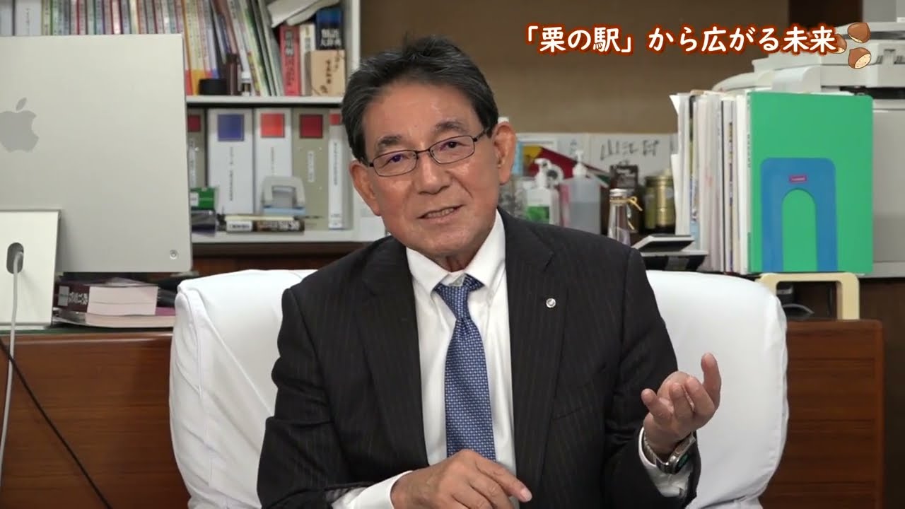 「栗の駅」から広がる未来（第8回「鎮山親水」ポータルサイト村長室）