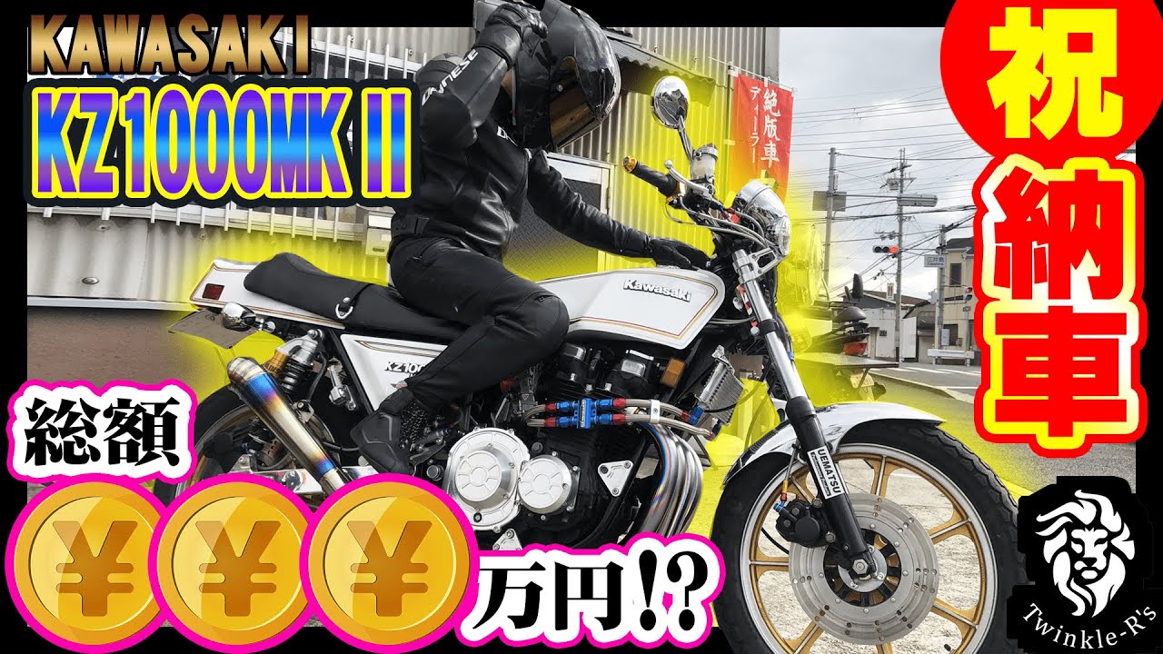 【祝納車】絶版ウエマツで渾身のフルカスタム6ヶ月！本日遂に最強マーク2見参！【KAWASAKI KZ1000MKⅡ】 / 旧車 絶版車 ウエマツ UEMATSU