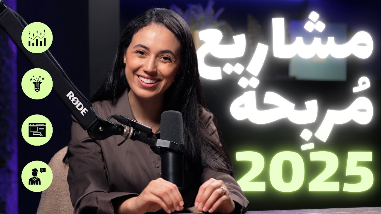 💰 أفكار مشاريع مربحة بجانب عملك أو دراستك
