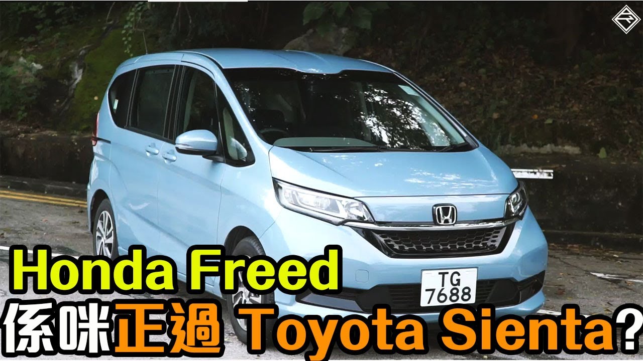 【中字】Honda Freed 邊忽好過 Toyota Sienta？又邊忽差過呢？| 拍車男
