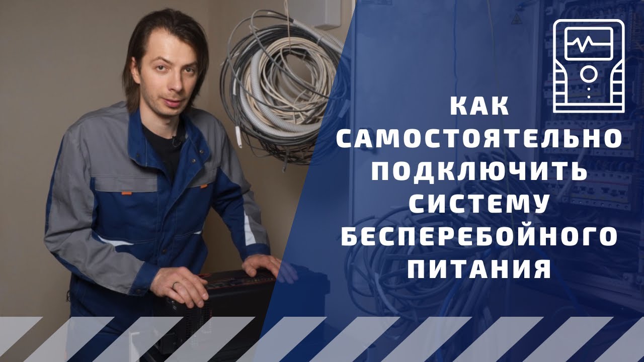 Как самостоятельно подключить систему бесперебойного питания