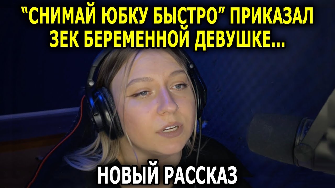 ЗЕК И ДЕВУШКА