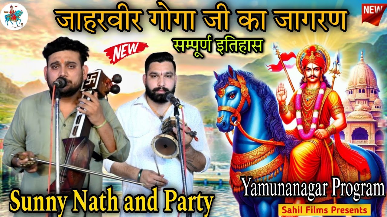 सम्पूर्ण इतिहास जाहरवीर गोगा जी का जागरण। Goga Jaharveer Ki Katha। गोगा जी कथा। Sunny Nath Jogi