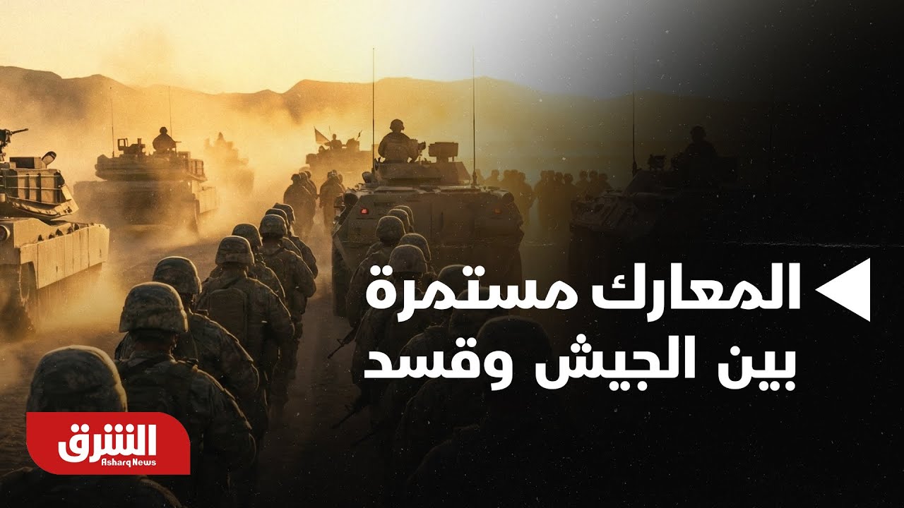 أخبار الشرق - المعارك مستمرة بين قوات الجيش السوري وقسد.. موجز الأخبار مع دينا سلوم