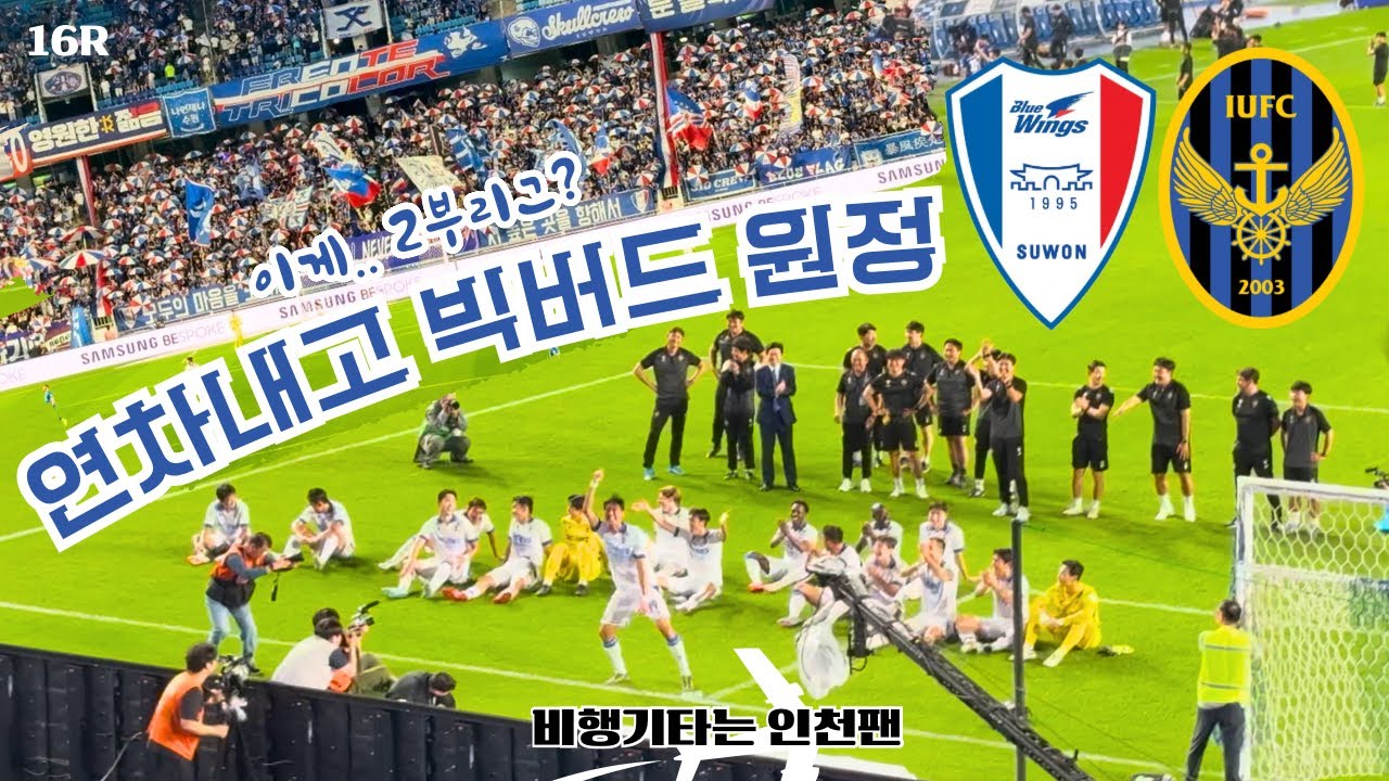 이게.. 2부리그? 비행기 타고 오길 잘 했다!! | 연차내고 빅버드 원정 | 16R 수원삼성전 원정 직관 브이로그 | 비행기타는 인천팬