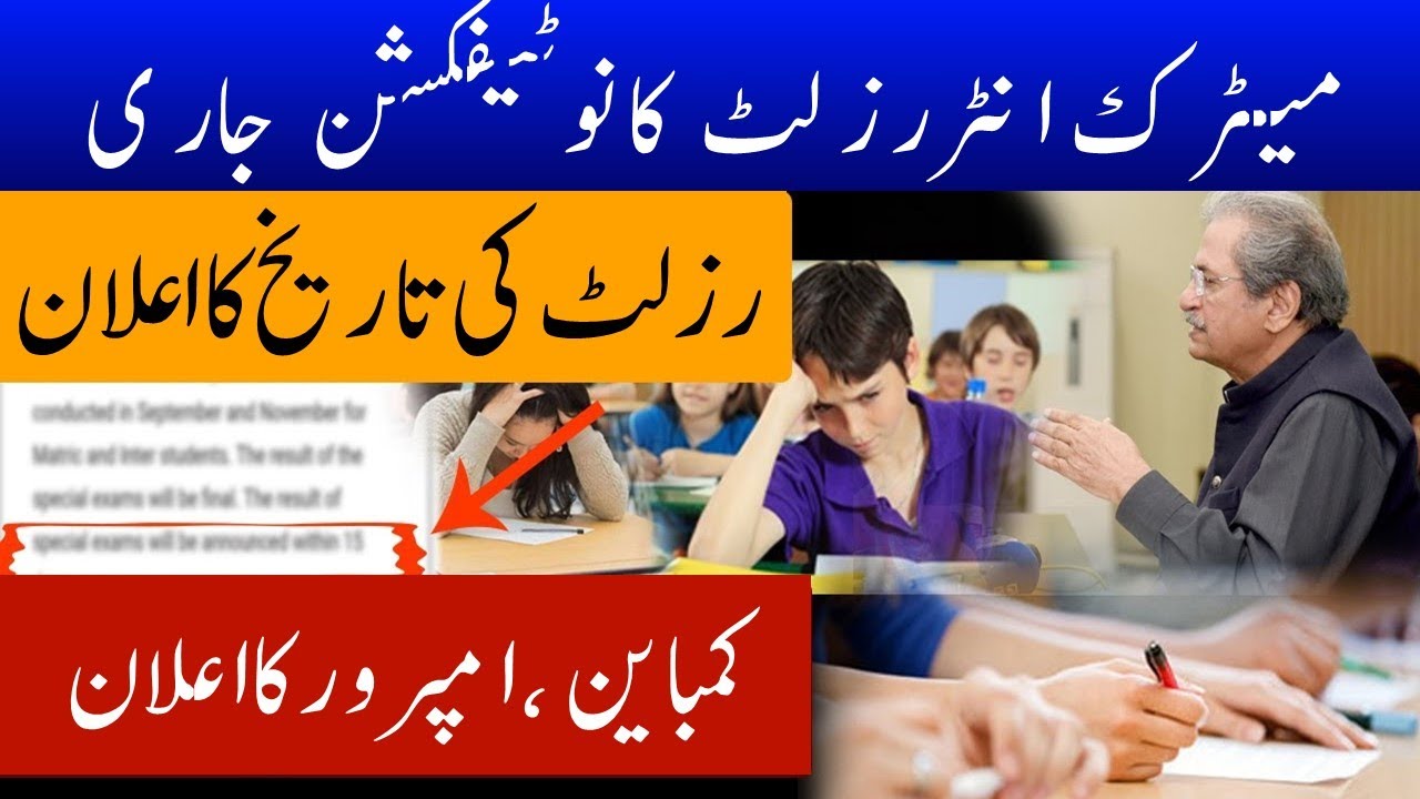 Matric fsc result date promotion policy result board exams 2020 matric fsc special exams combine