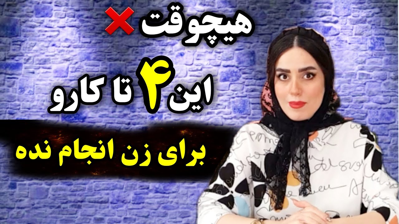 هیچوقت این کارهارو برای زن انجام نده!😬❌
