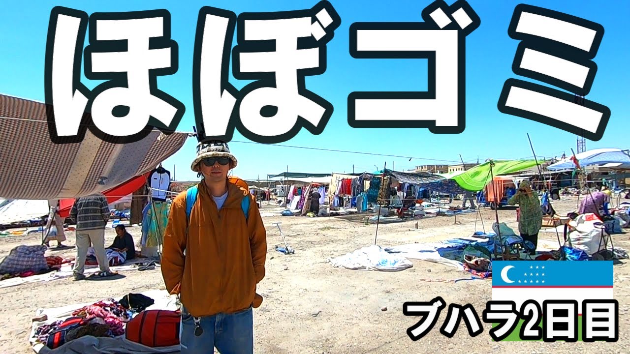 ウズベキスタン人が嫌いなゴミ市を漁る。【ブハラ2日目】