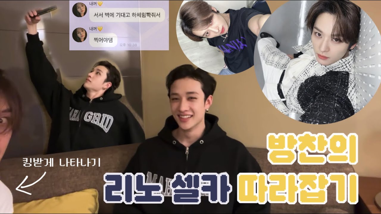[스트레이키즈 방찬/리노] 리노의 1:1 셀카 강의 (feat. 뭐하나 문 앞에서 10초동안 기다린 창빈이) | 찬방 198