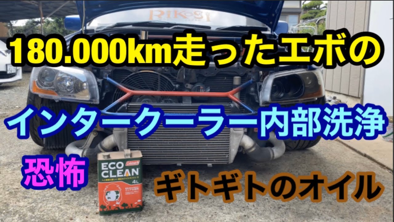 インタークーラー洗浄！「メンテナンス」「おたぽん」