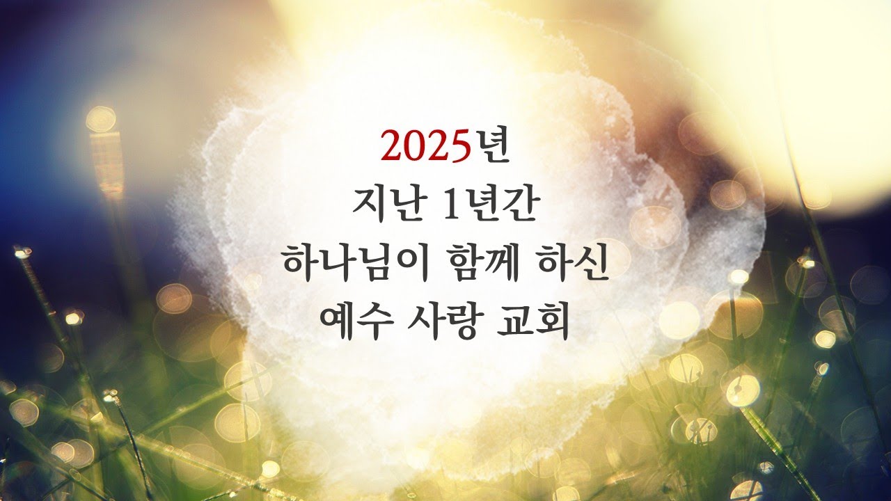 [2025년 하나님이 함께 하신 예수사랑교회]임종권 목사