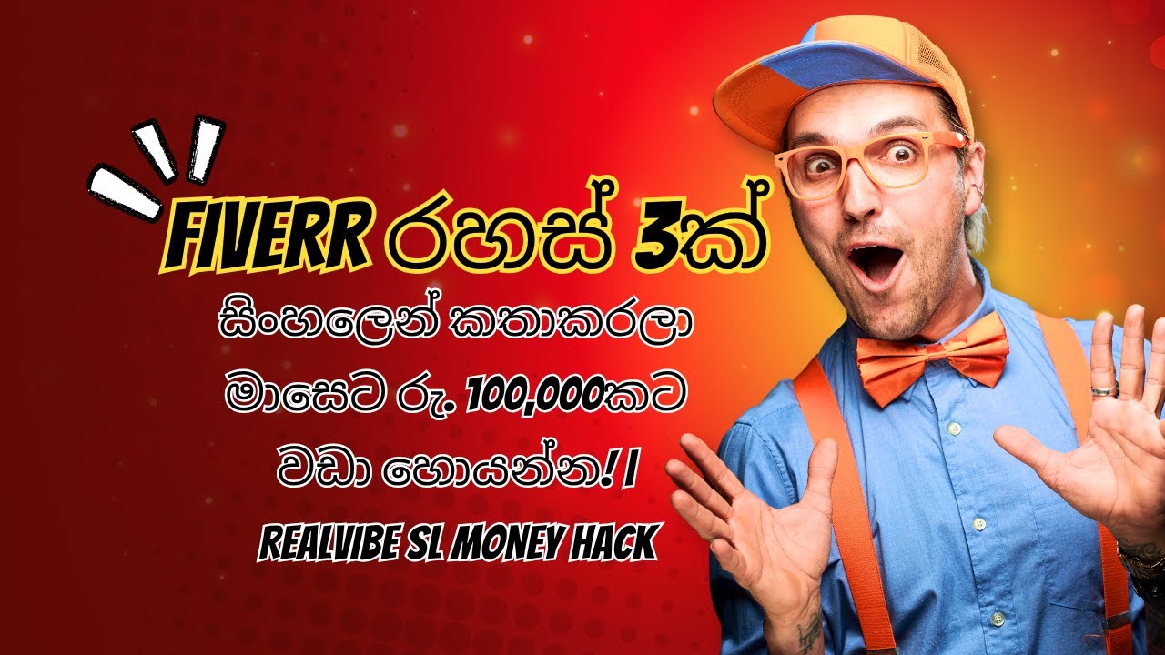 💵 Fiverr රහස් 3ක්: සිංහලෙන් කතාකරලා මාසෙට රු. 100,000කට වඩා හොයන්න! | RealVibe SL Money Hack