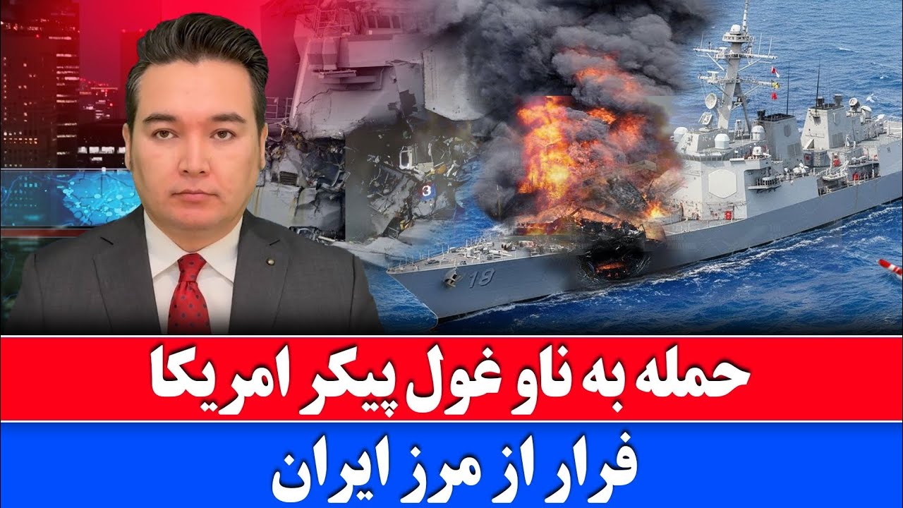 خبر فوری: فرار ناو آبراهام لینکلن در حمله ایران