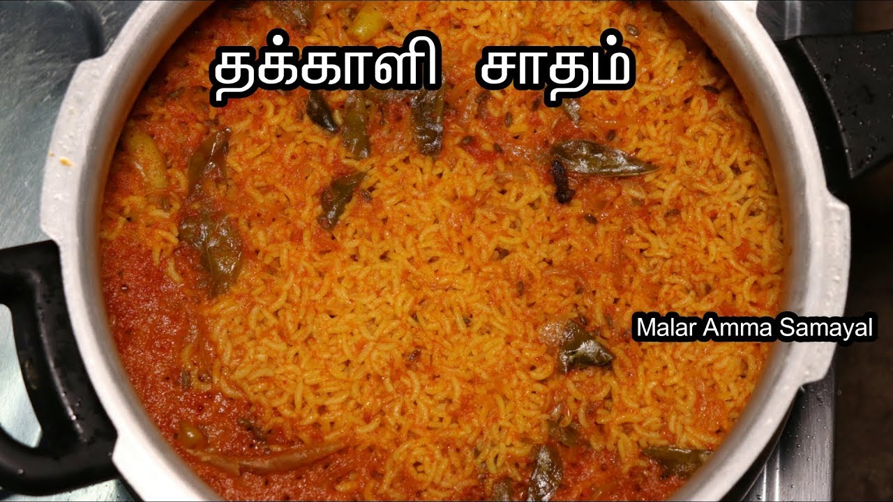 தக்காளி சாதம் செய்வது எப்படி | Thakkali Sadam Seivathu Eppadi