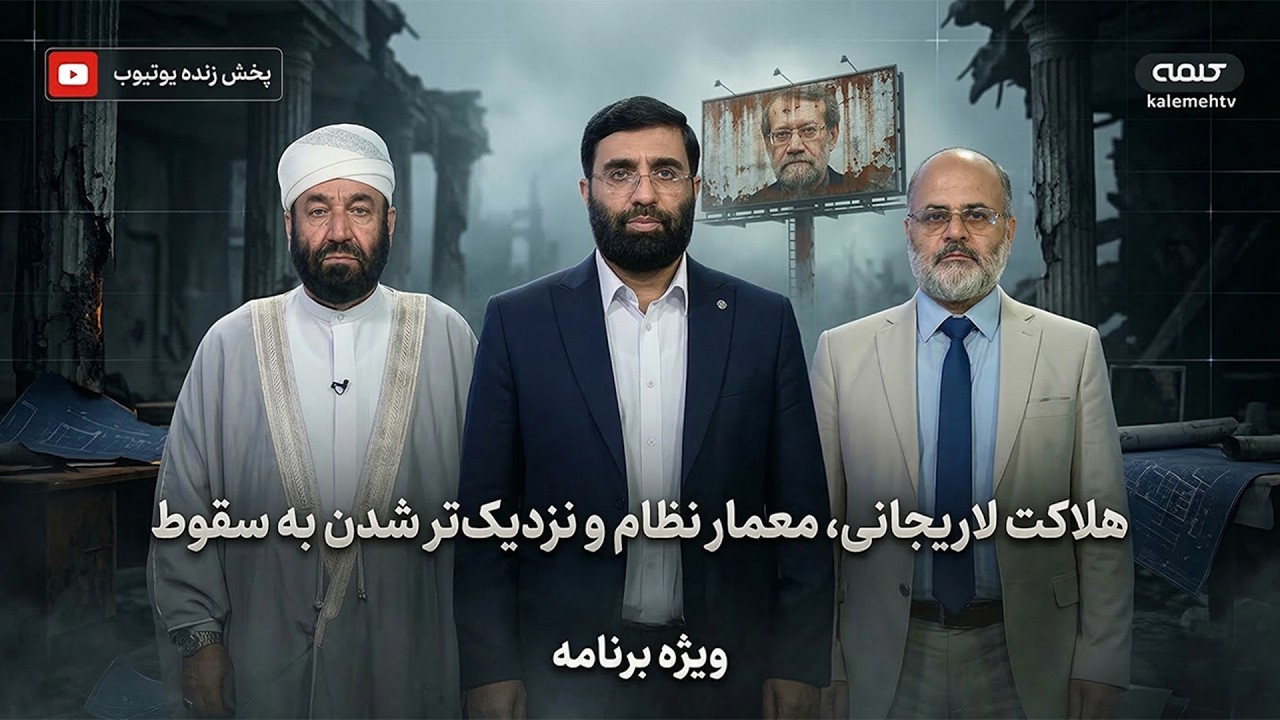 هلاکت لاریجانی، معمار سیاست نظام و نزدیکتر شدن به سقوط | ویژه برنامه | 17/03/2026