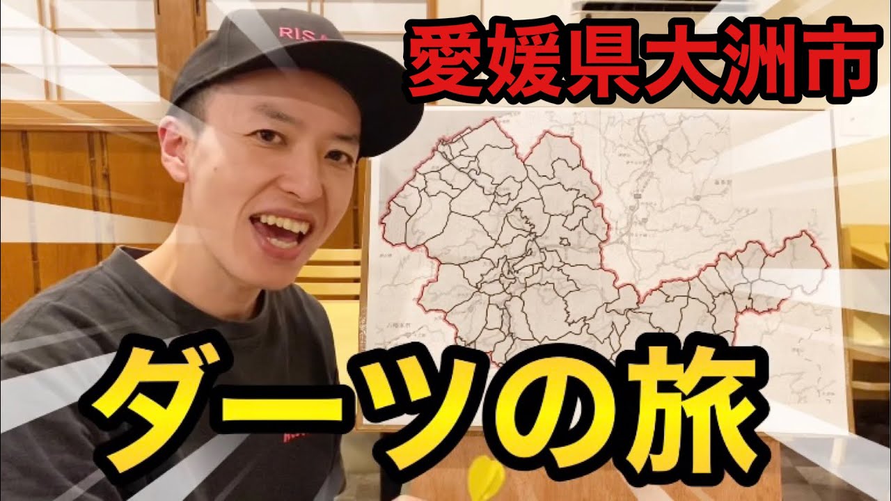 【第１回】ついにこの企画が始動！【愛媛県 大洲市 ダーツの旅】