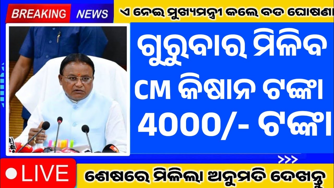 Kalia yojana || CM kisan yojana || PM kisan yojana || subhdra yojana || today breaking news Odisha 