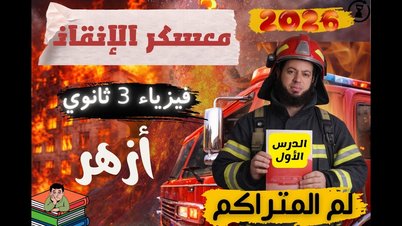 🚨 معسكر الإنقاذ فيزياء | تالتة / 3 ثانوي أزهر 2026 🔥💪 الدرس الأول(📘 شرح + ✏️ حل على كل نقطة)
