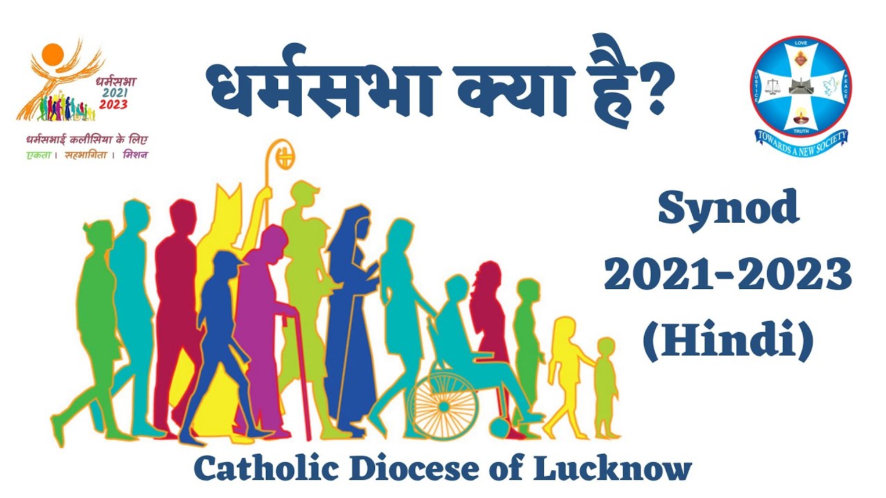 धर्मसभा 2021-2023 || Synod 2021-2023 || Synod on Synodality || Hindi Explanation