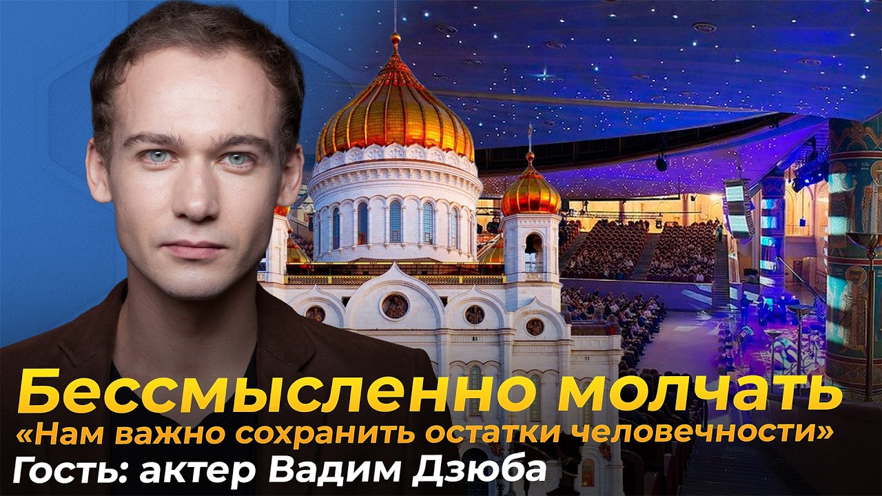 «Невозможно не сочувствовать Украине»: Актер Вадим Дзюба о том, как его высказывание изменило жизнь