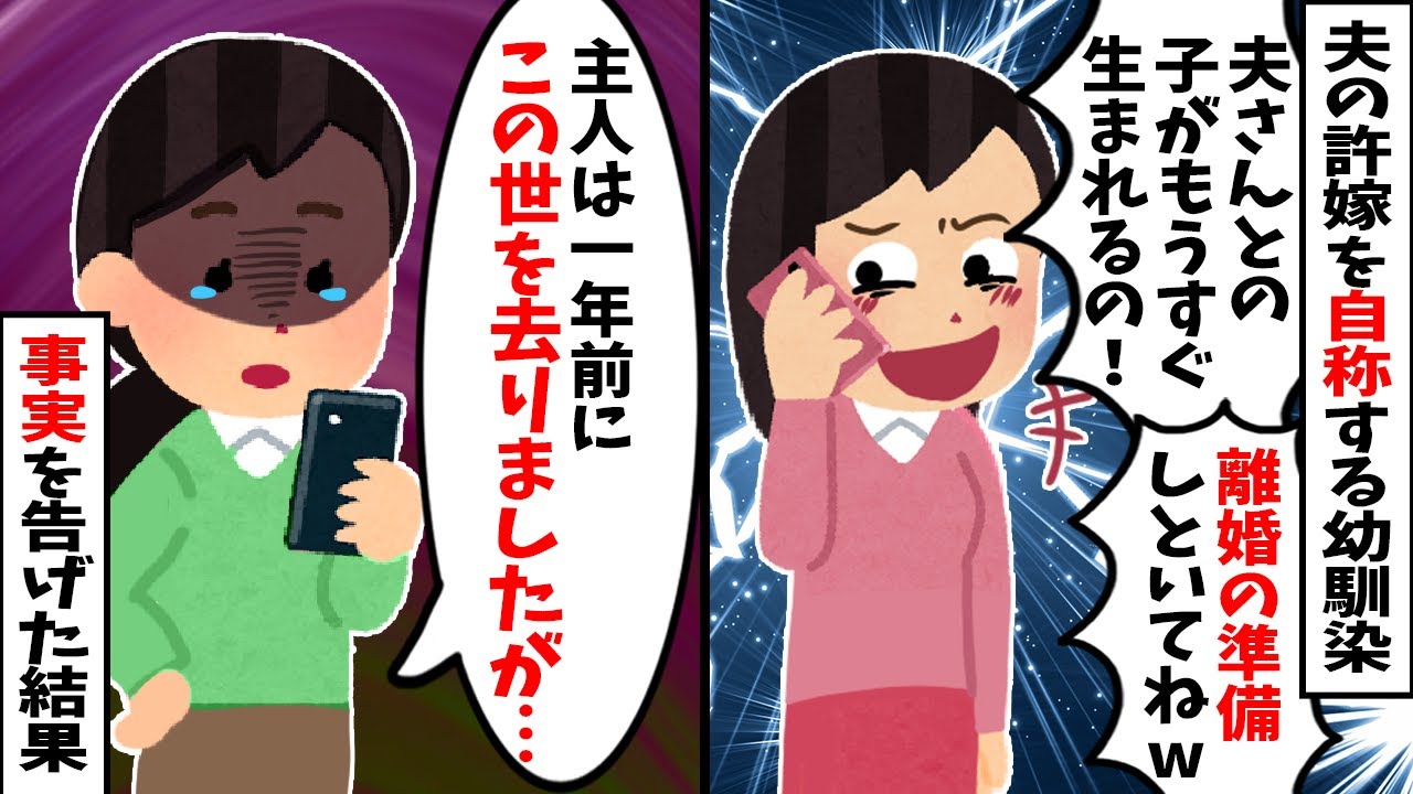 【2chスカッと】夫の許嫁を自称する幼馴染「旦那さんの子を妊娠中だから別れて！」→「夫は亡くなりましたが…？」と事実を告げた結果！