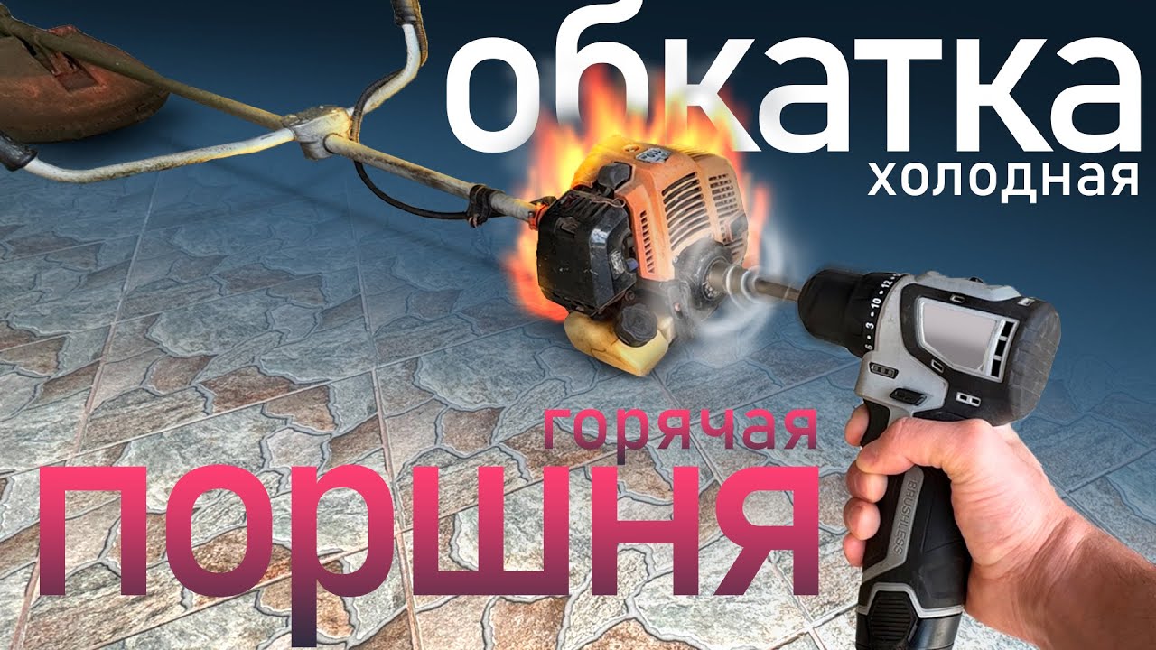 Холодная и горячая обкатка поршня у триммера. #ремонттриммера #обкаткапоршня