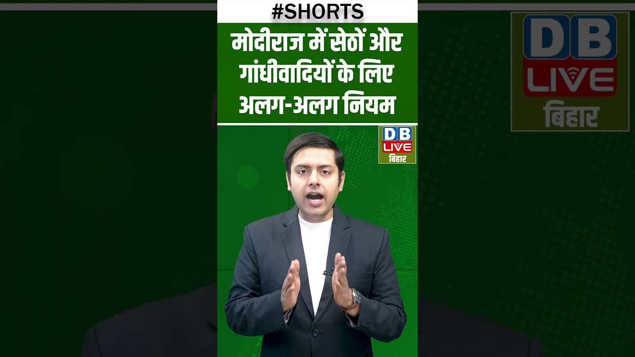 मोदीराज में सेठों और गांधीवादियों के लिए अलग अलग नियम #dblivebihar #breakingnews #latestnews #bjp
