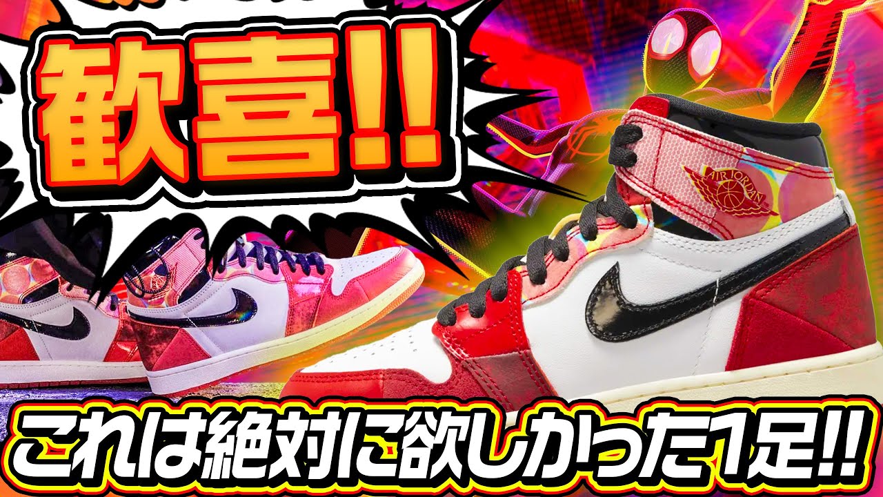 【スニーカー】最高すぎてテンション爆上がり！マジでマストで欲しかった1足を購入！！(Spider-Man × Nike Air Jordan 1 Retro Hi OG “Next Chapter”)