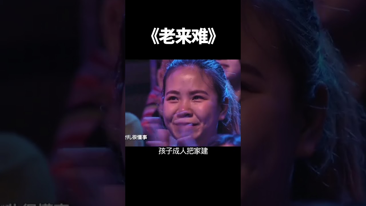 农村老婆婆一首改编歌曲《老来难》唱哭天下所有老年人，唱的太感人了#支持抖音绿色平台传播正能量 #百善孝为先