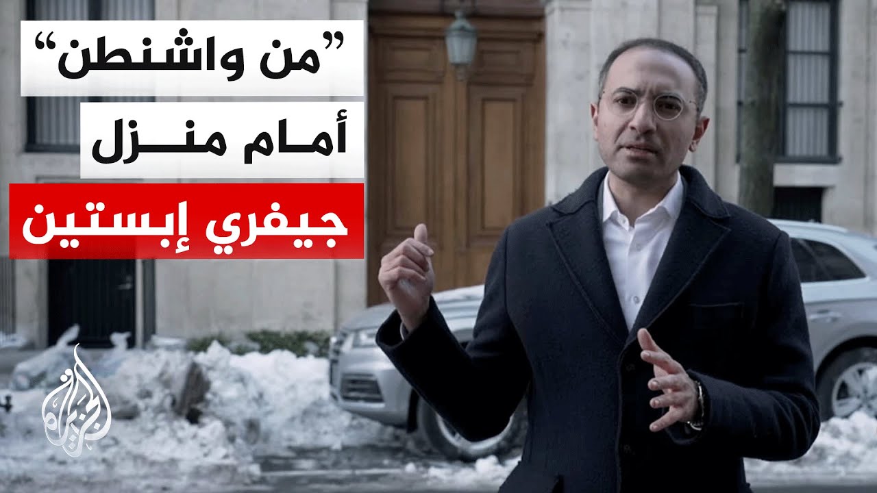 منزل الغموض في قلب مانهاتن.. أسرار إمبراطورية جيفري إبستين