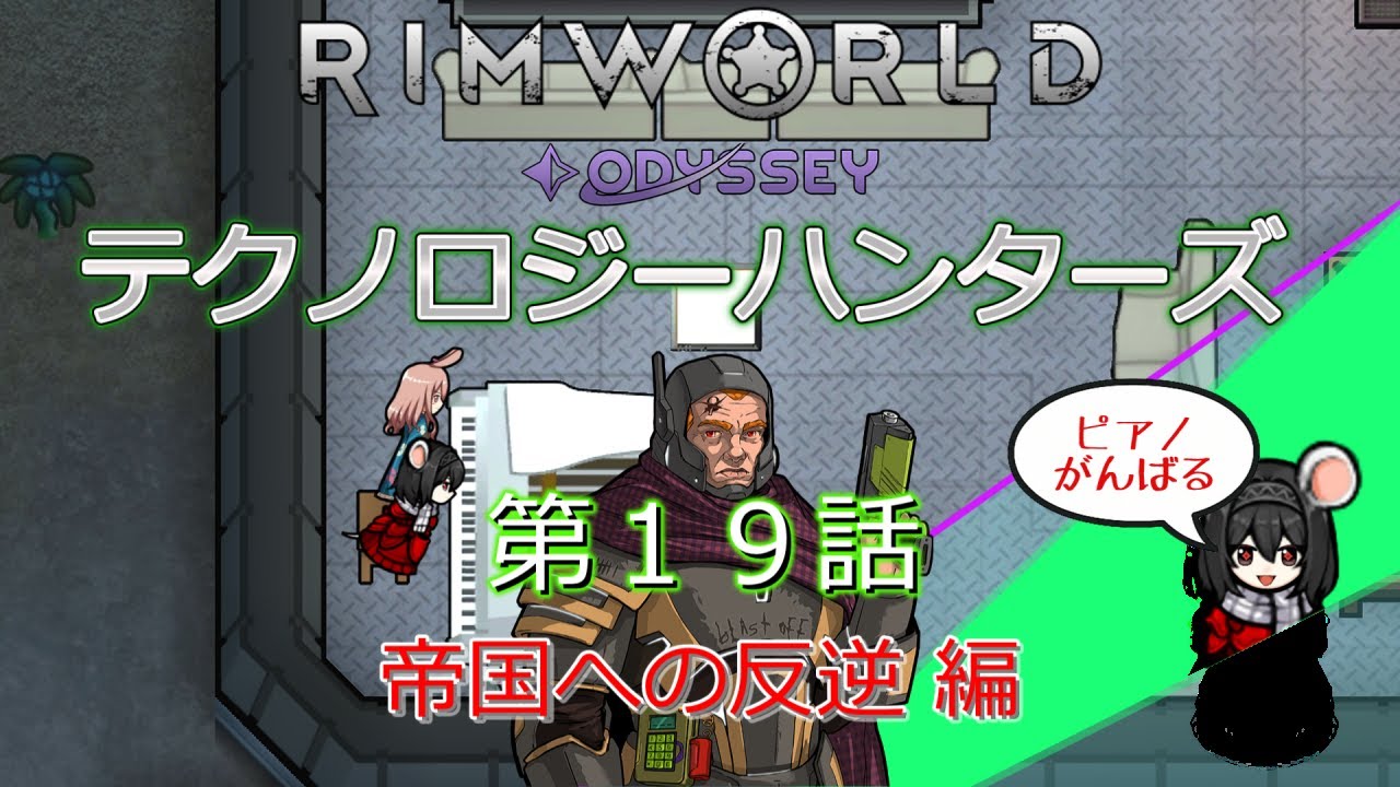 RimWorld[Odyssey] テクノロジーハンターズ 帝国への反逆 編　第１９話