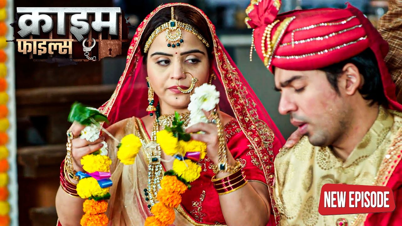 शादी के पहले ही सुहागरात में दुल्हन हुई प्रेगनेंट | Crime Patrol Episode 2025 | #क्राइम_पेट्रोल