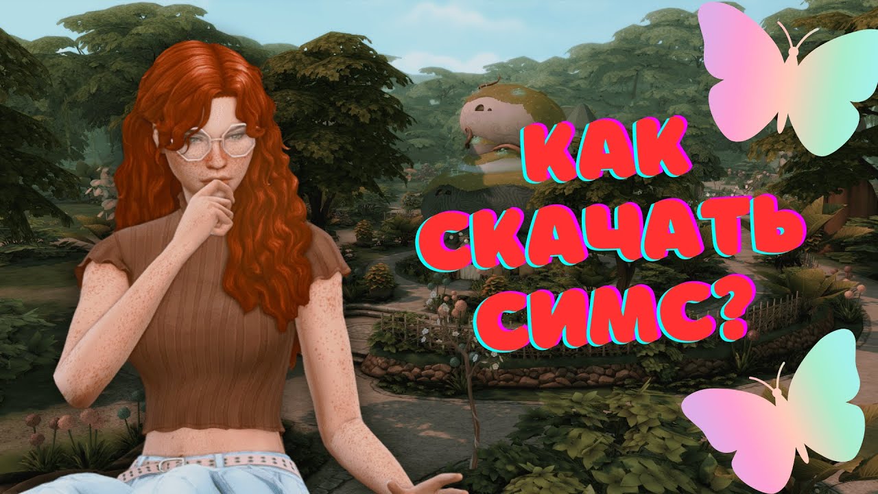 СКАЧАТЬ СИМС 4 (ВСЕ ДОПОЛНЕНИЯ) ЛИЦЕНЗИЯ + DLC