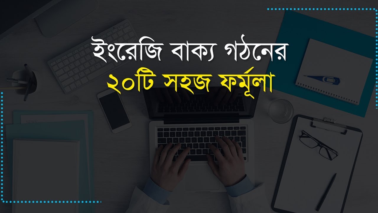 English Sentence making in Bangla