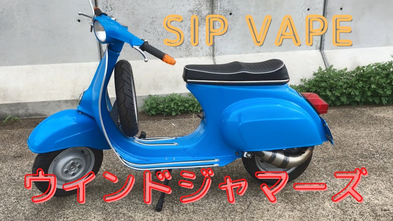 【VESPA】 v100にウインドジャマーズチャンバーとSIP VAPE取り付けました
