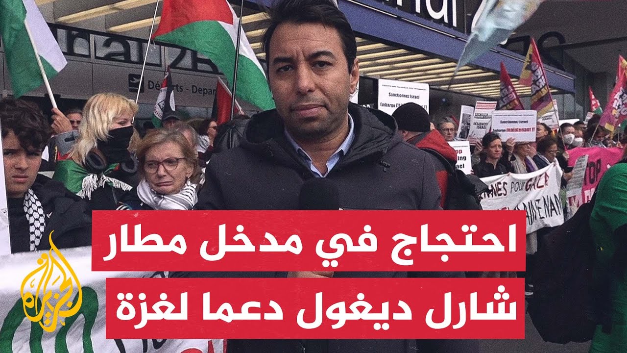 فرنسا.. عمال ونشطاء يتظاهرون بمدخل مطار شارل ديغول للمطالبة بوقف شحنات الأسلحة المتجهة إلى إسرائيل