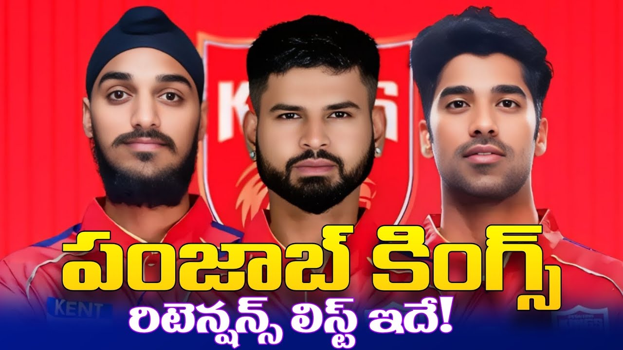 IPL 2026: Punjab Kings Retention List Revealed!