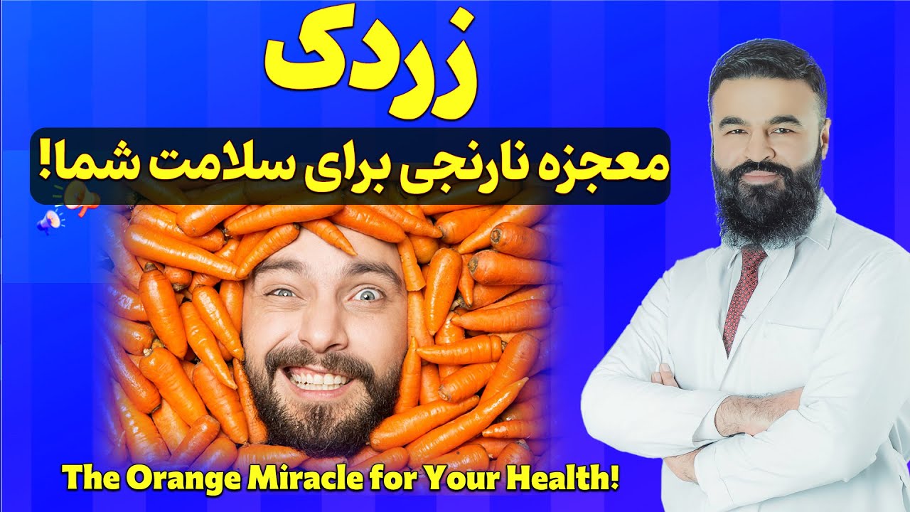 17 فواید شگفت انگیز زردک| داکتر قیس نیکزاد