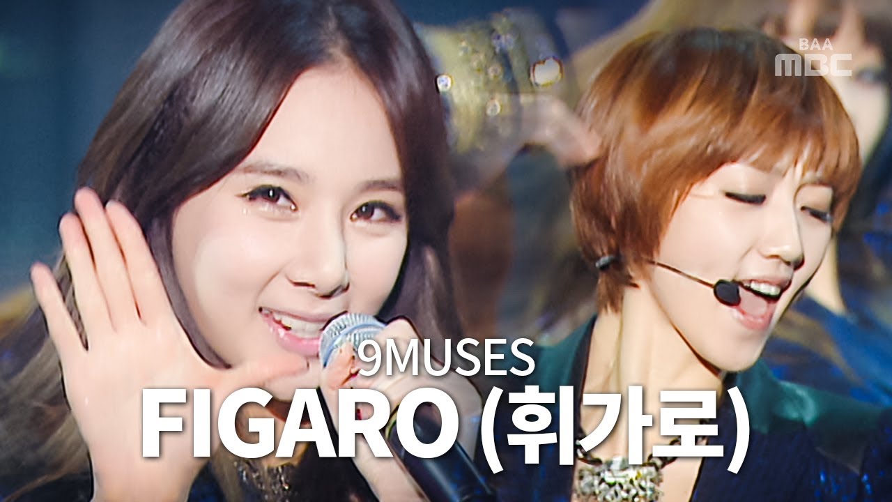 색깔과 패기, 시크한 멋, 강력한 군무 나인뮤지스 (ninemuses) - Figaro (휘가로)