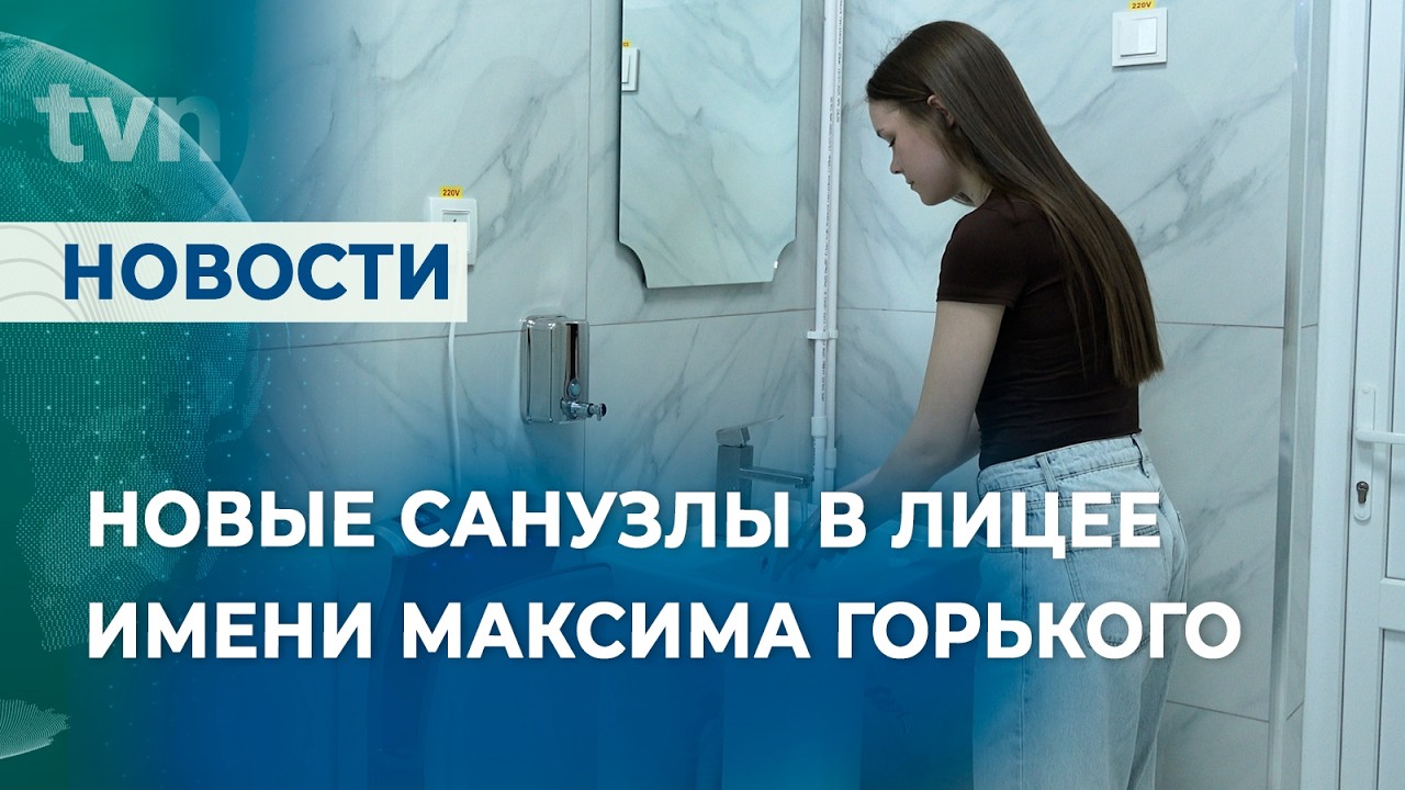 МОДЕРНИЗАЦИЯ САНИТАРНЫХ БЛОКОВ В ЛИЦЕЕ М. ГОРЬКОГО