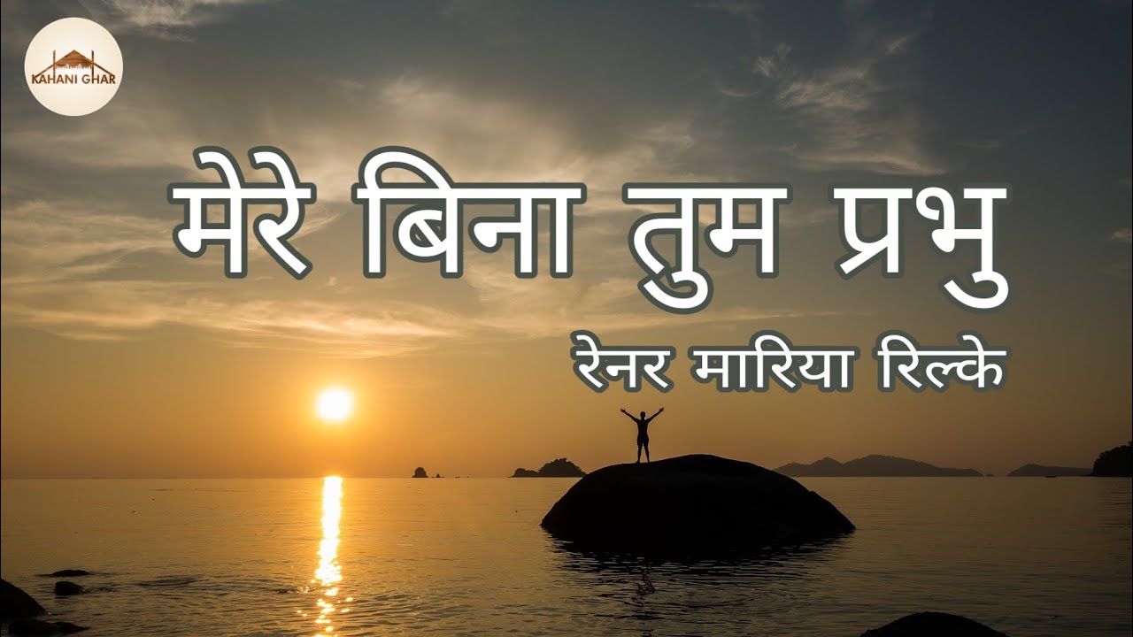 मेरे बिना तुम प्रभु // भक्त के बिना भगवान की कोई अस्तित्व नहीं