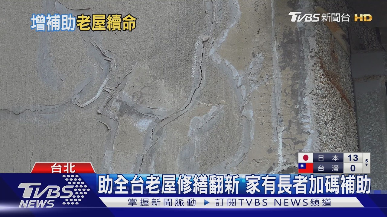 免等都更! 政院編50億「老宅延壽」5月起跑｜TVBS新聞 @TVBSNEWS01
