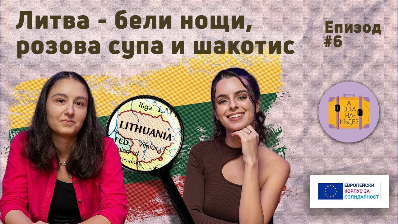 Литва - бели нощи, розова супа и шакотис с Александра Петрова - А сега накъде? Е06