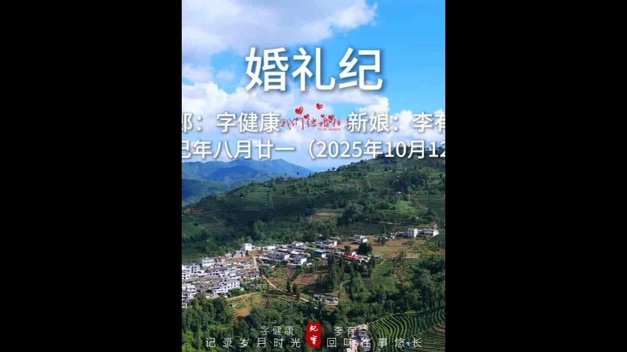 来自普洱思茅阿卯彩李女士远嫁临沧彝族小哥字先生的航拍婚礼！ 今天来自普洱倚象的迪丽热巴今天出嫁了！两人相识于春城昆明，在相恋一年以后携手步入传统阿卯婚礼的殿堂！一起走进充满传统特色的阿卯苗族婚礼！#