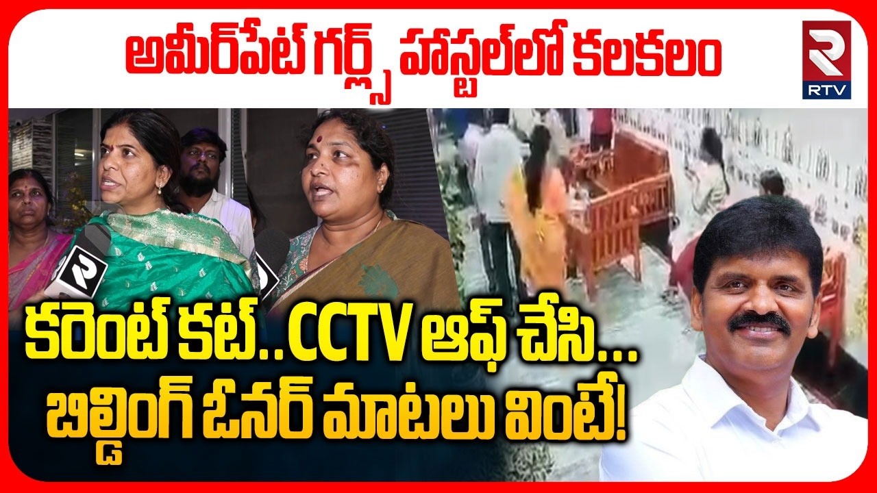 Ameerpet Women's Hostel Incident | Bonthu Rammohan Vs Hostel Owner | CCTV ఆఫ్ చేసి... | RTV
