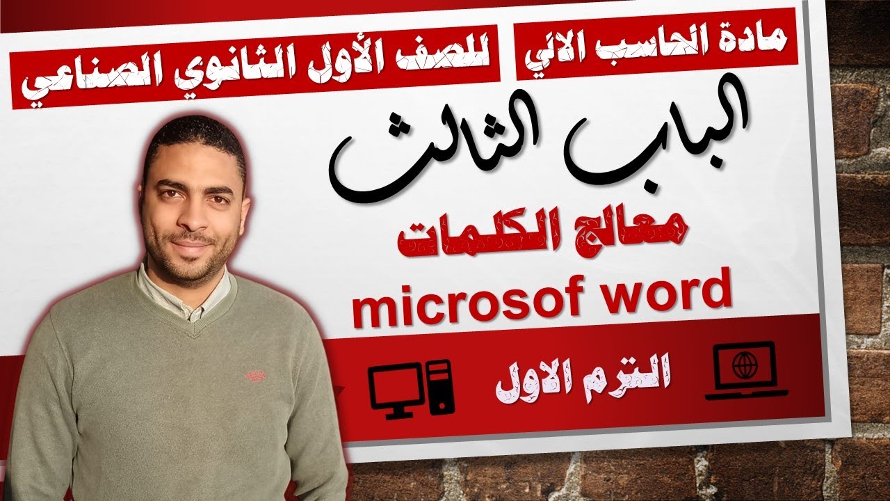 حاسب الي الصف الاول دبلوم صناعي ( الترم الاول ) | الباب الثالث معالج الكلمات microsoft word