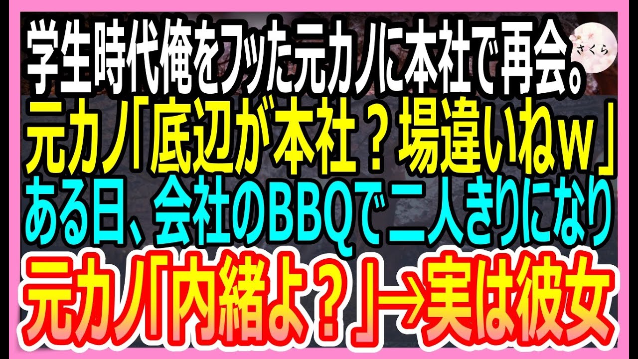【感動する話】学生時代俺を振った元カノに本社で再会。「底辺が本社？何日続くかしらねｗ」→この後、衝撃的な展開にｗ【いい話・朗読・泣ける話】